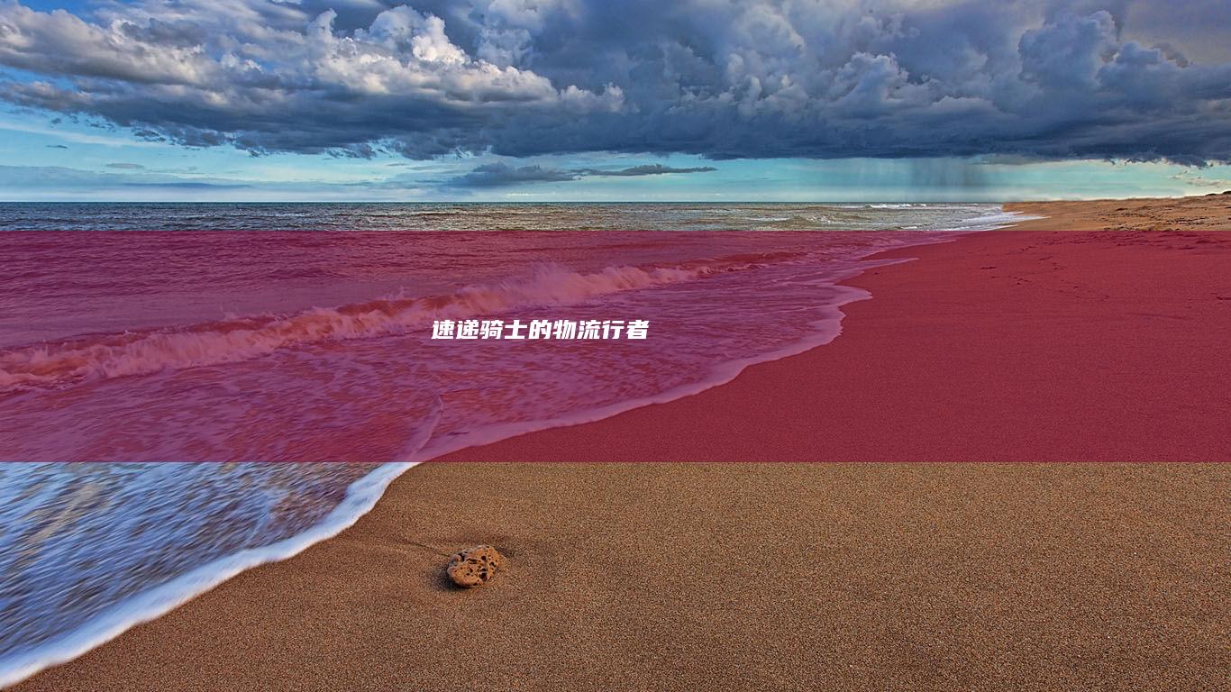 速递骑士的物流行者